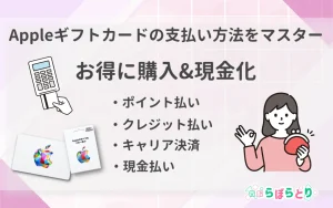 Appleギフトカードの支払い方法をマスターしてお得に購入＆現金化を加速する方法