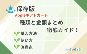 【保存版】Appleギフトカードの種類と金額まとめ｜購入方法・使い方・注意点まで徹底ガイド！