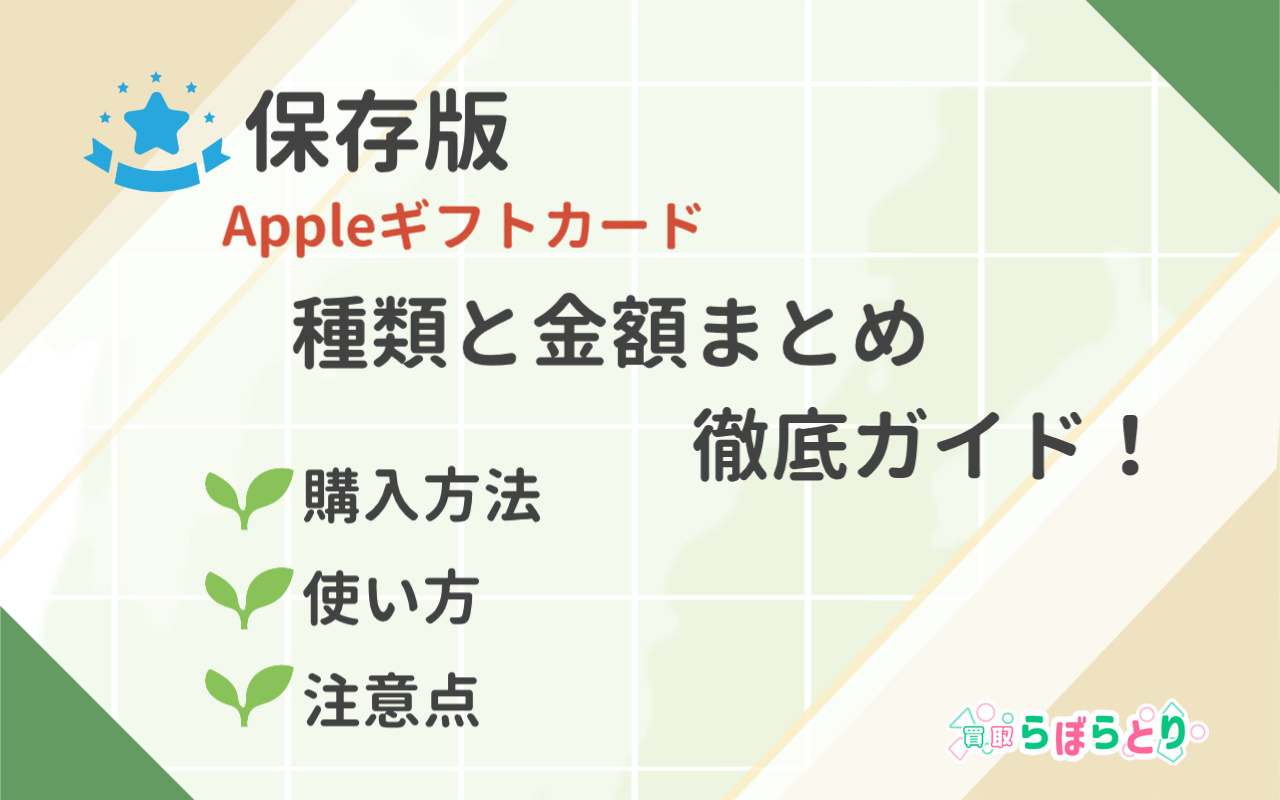 【保存版】Appleギフトカードの種類と金額まとめ｜購入方法・使い方・注意点まで徹底ガイド！