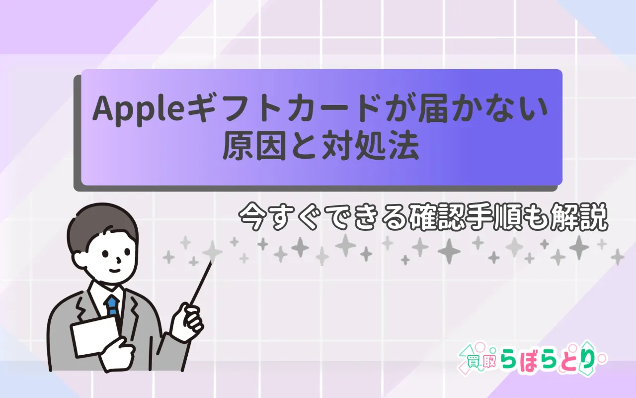 Appleギフトカードが届かない原因と対処法|今すぐできる確認手順も解説