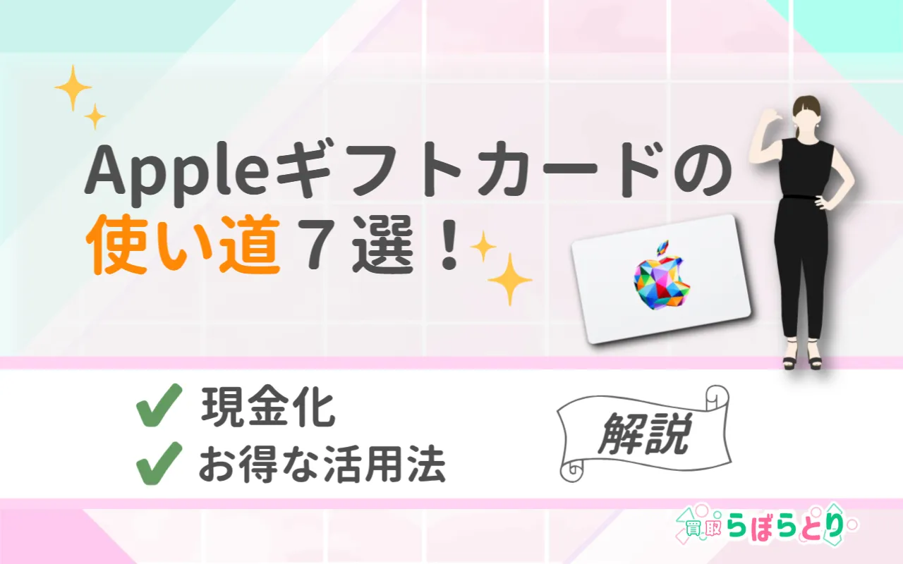 Appleギフトカードの使い道7選!現金化やお得な活用法を解説