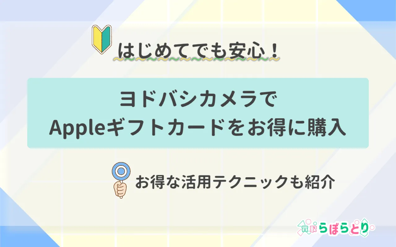 はじめてでも安心!ヨドバシカメラでAppleギフトカードをお得に買って使う方法