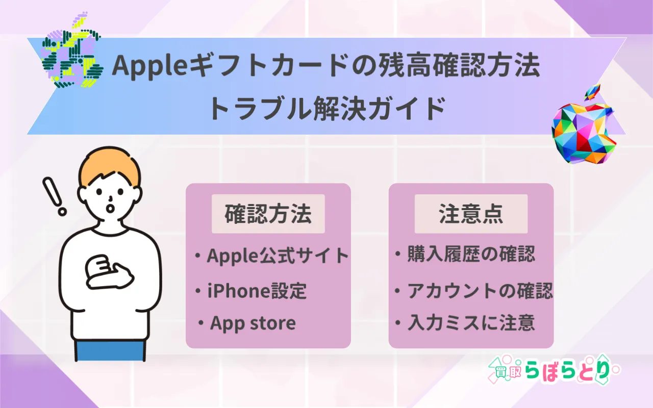 Appleギフトカードの残高確認方法【2025年版】｜手順とトラブル解決
