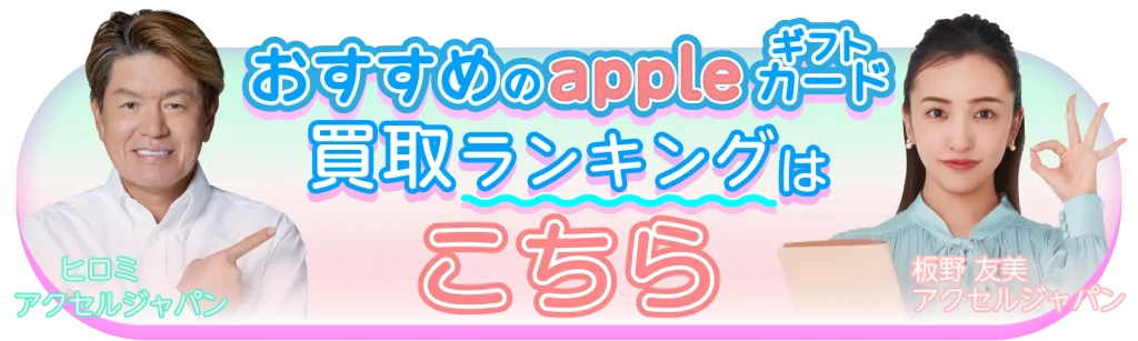 Appleギフトカードおすすめ買取ランキング