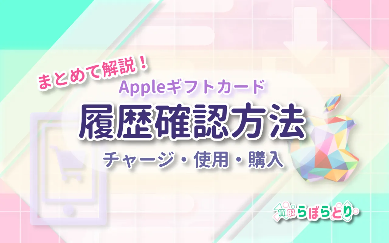 Appleギフトカードの履歴確認方法|チャージ・使用・購入をまとめて解説