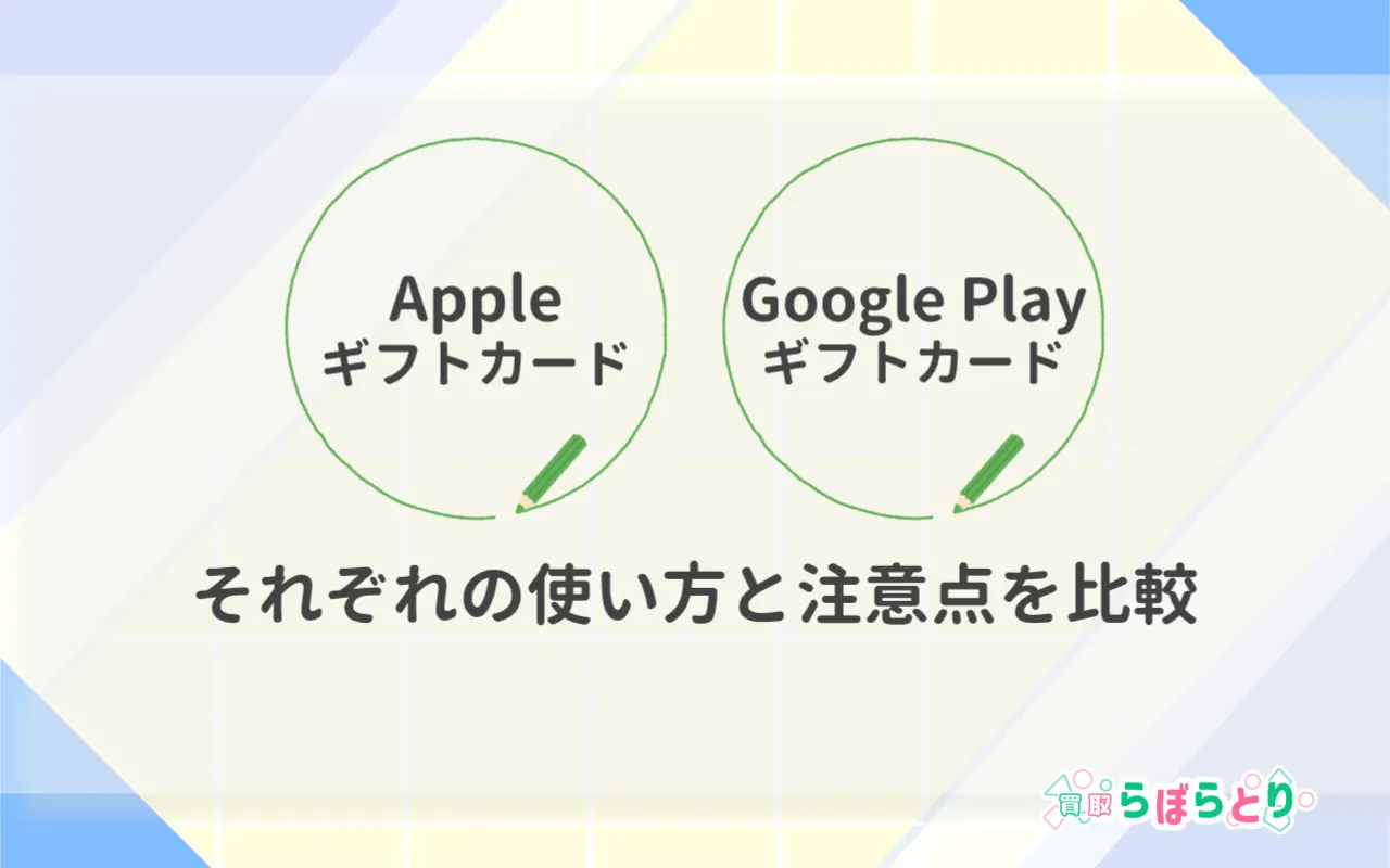 AppleギフトカードとGoogle Playギフトカードの違い|どっちを選ぶ?使い方と注意点を比較!