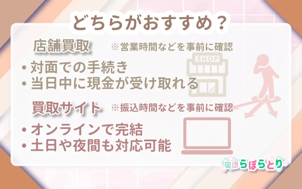 店舗買取と買取サイトの比較