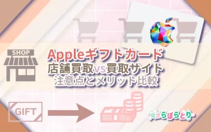 Appleギフトカードの店舗買取vs買取サイト｜注意点とメリット比較