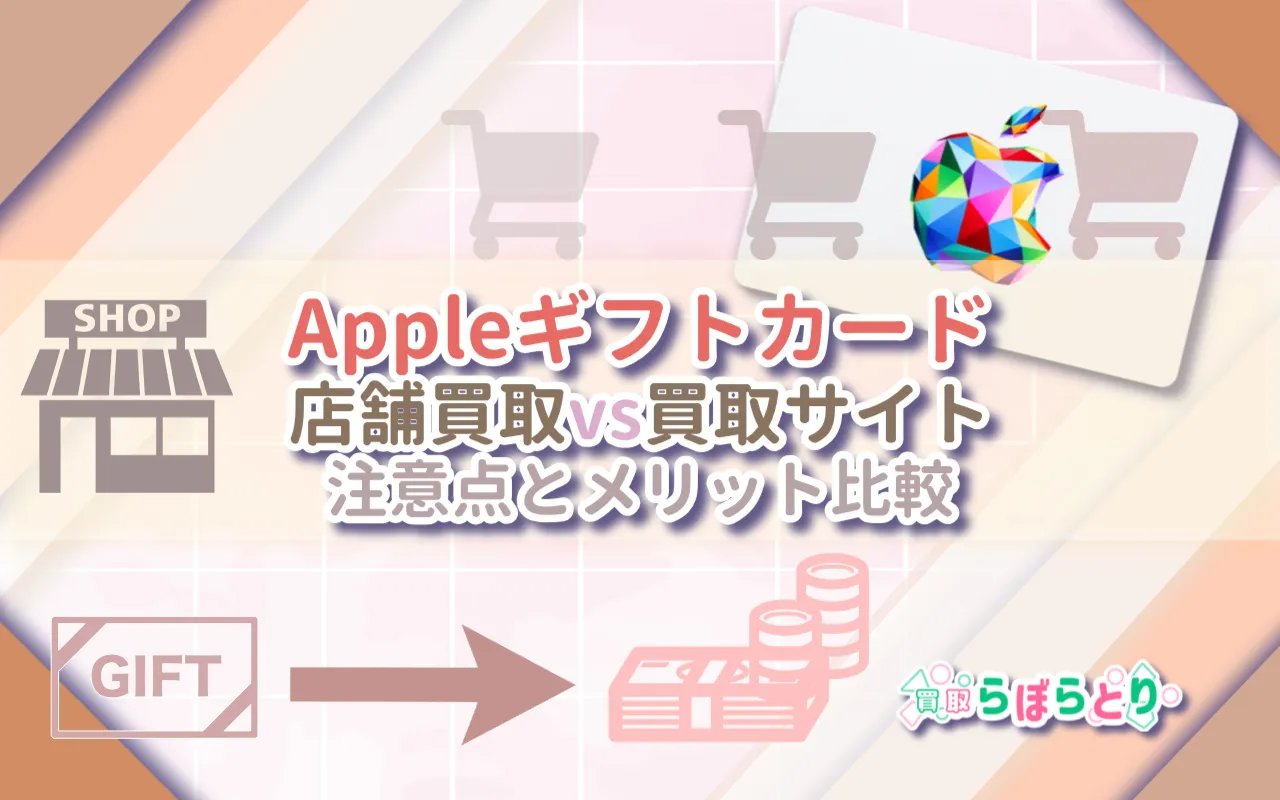 Appleギフトカードの店舗買取vs買取サイト|注意点とメリット比較