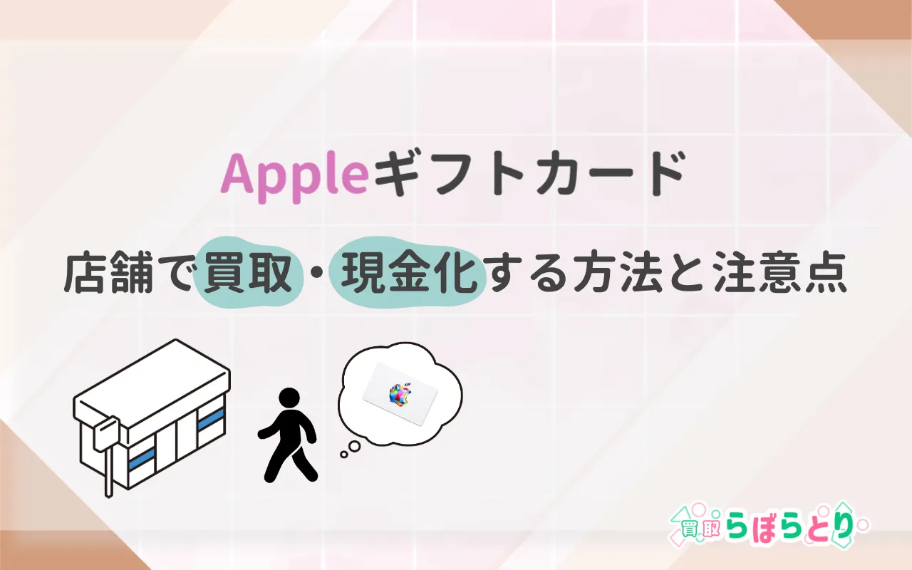 Appleギフトカードを店舗で買取|店頭で現金化する方法と注意点