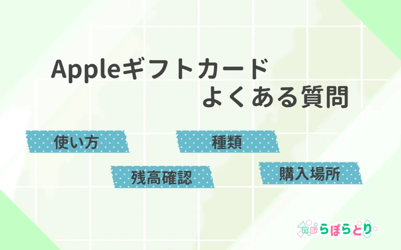 Appleギフトカードのよくある質問｜使い方・残高確認・種類・購入場所も解説
