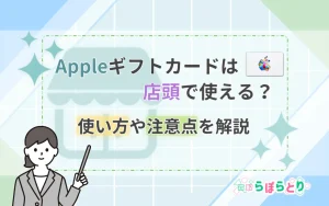 Appleギフトカードは店頭で使える？使い方や注意点を解説