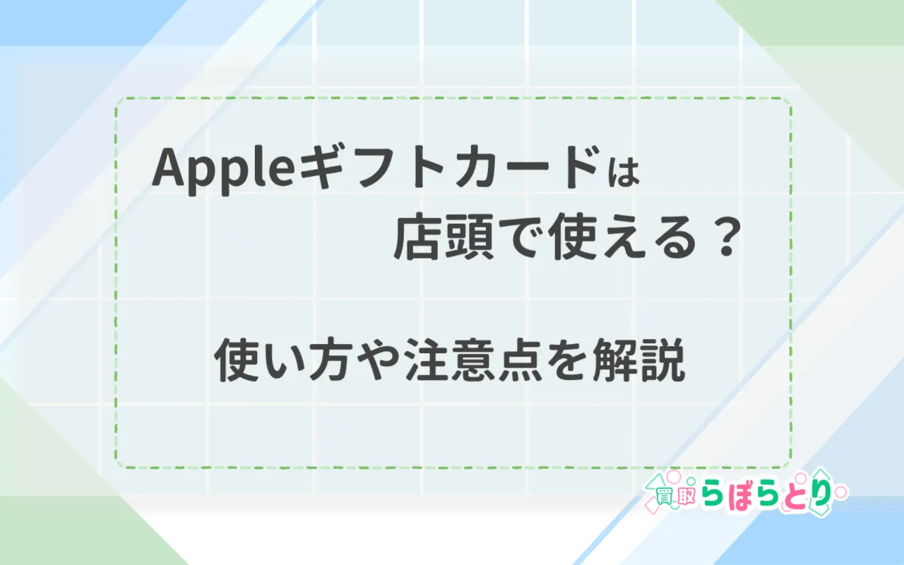 Appleギフトカードは店頭で使える?使い方や注意点を解説