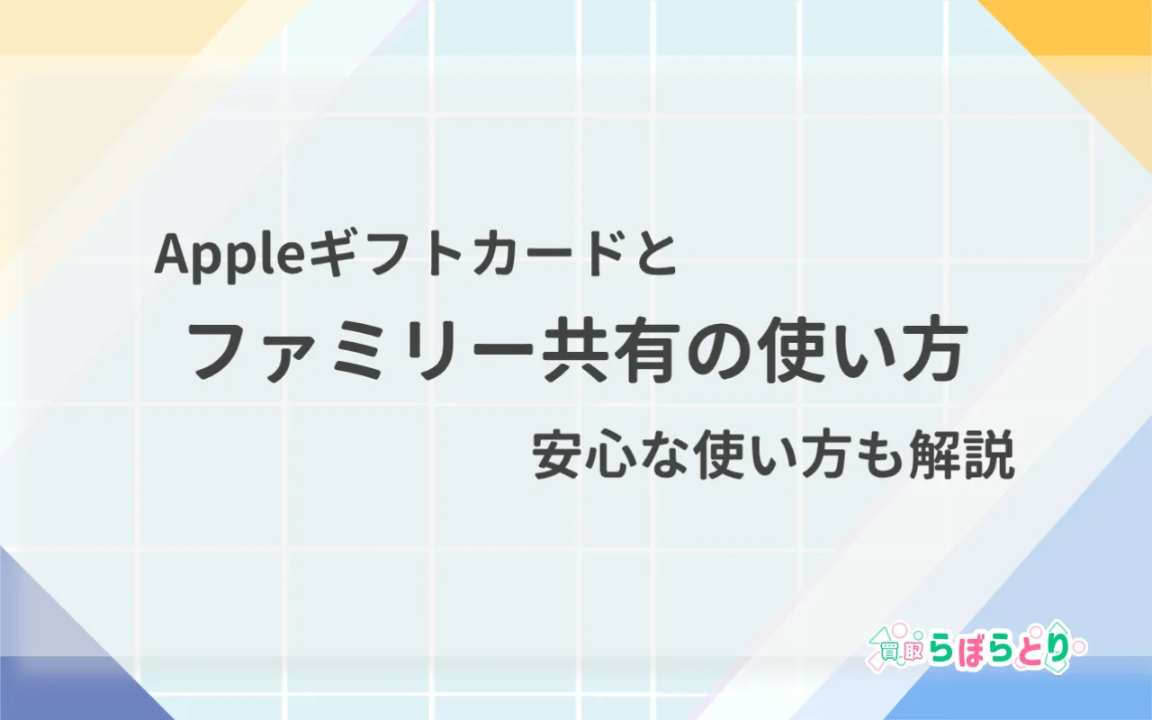 Appleギフトカードとファミリー共有の使い方と注意点