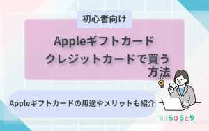 【初心者向け】Appleギフトカードをクレジットカードで買う方法まとめ