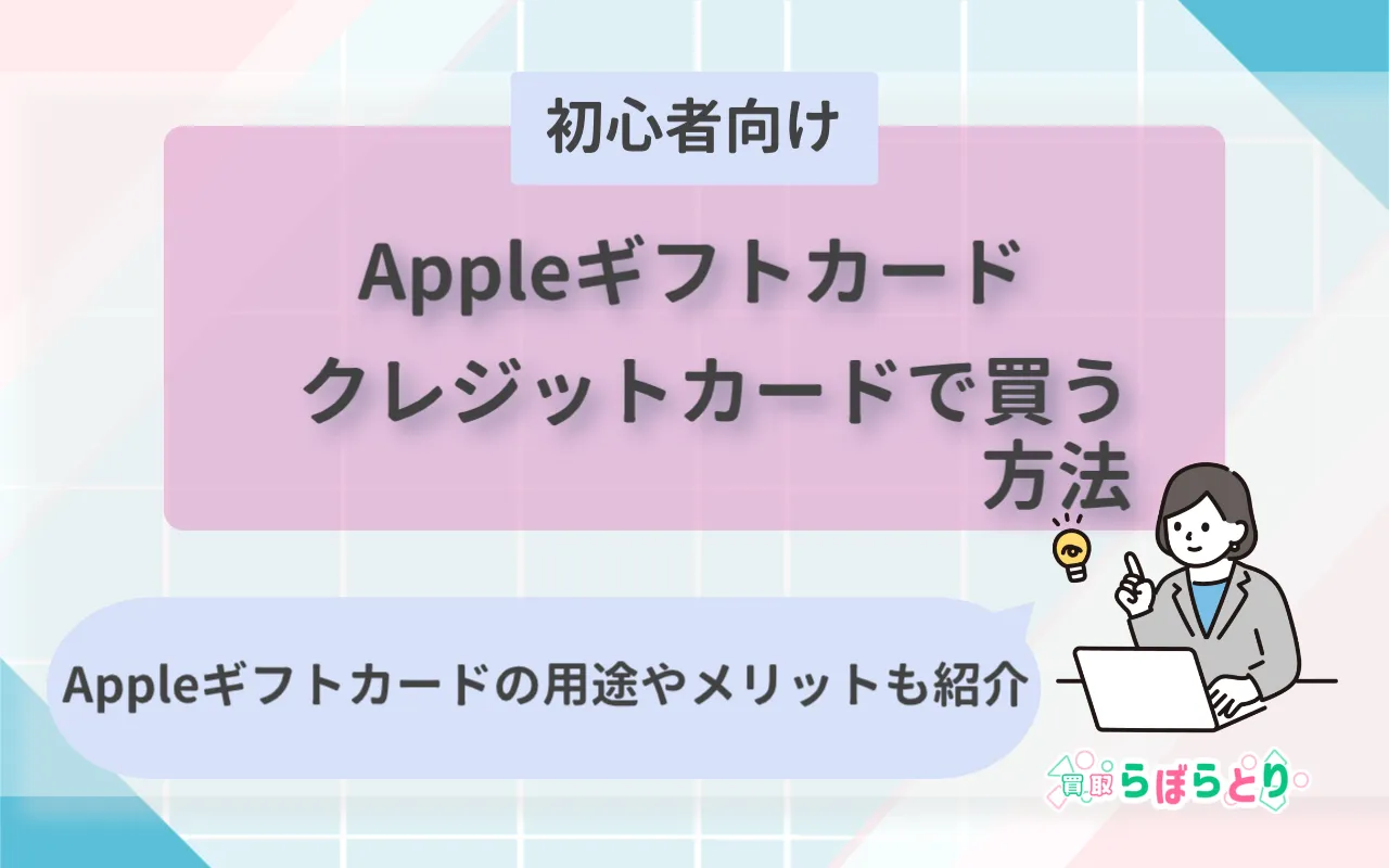 【初心者向け】Appleギフトカードをクレジットカードで買う方法まとめ