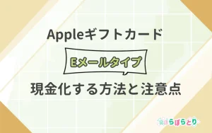 AppleギフトカードEメールタイプを現金化する方法と注意点