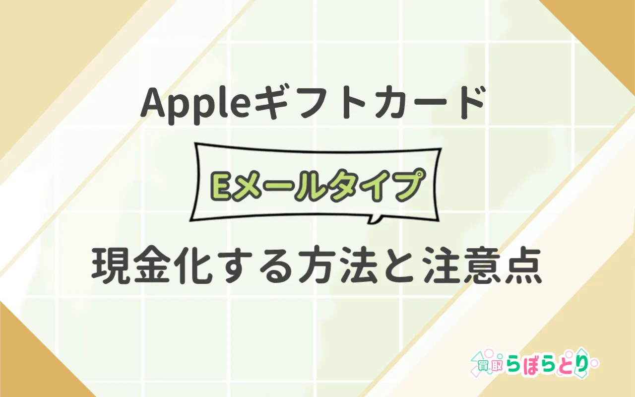 AppleギフトカードEメールタイプを現金化する方法と注意点