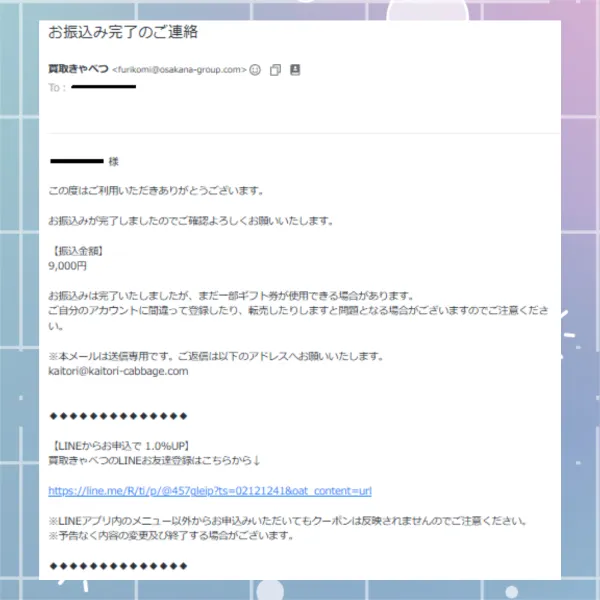 買取きゃべつ　振込完了メール