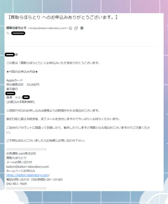 買取らぼらとり　申し込み完了メール