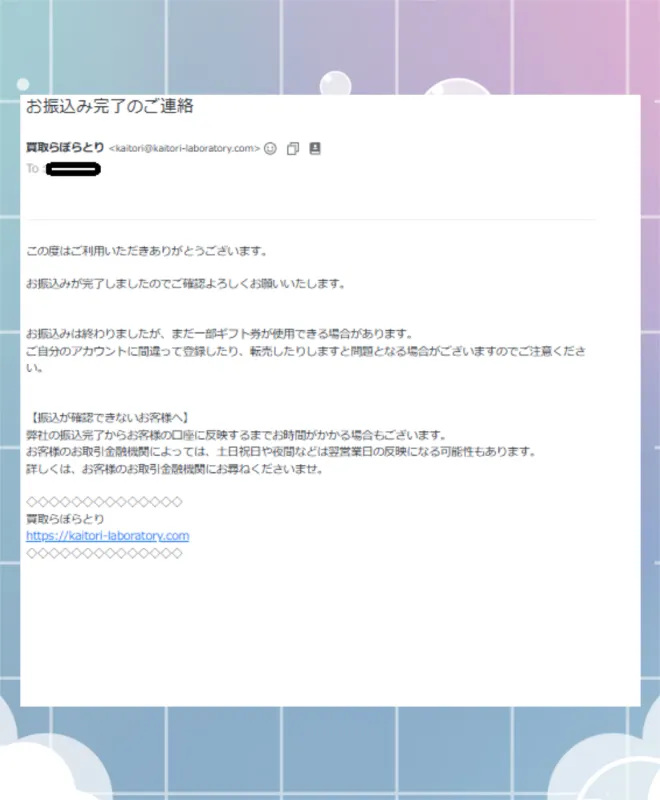 買取らぼらとり　振込完了メール