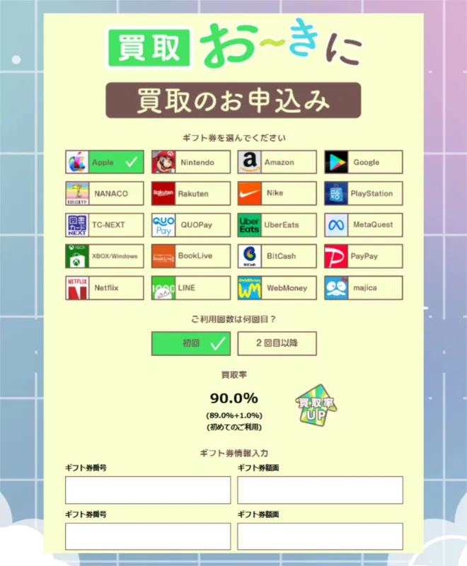 買取おーきに　申し込みフォーム