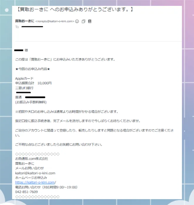 買取おーきに　申し込み完了メール