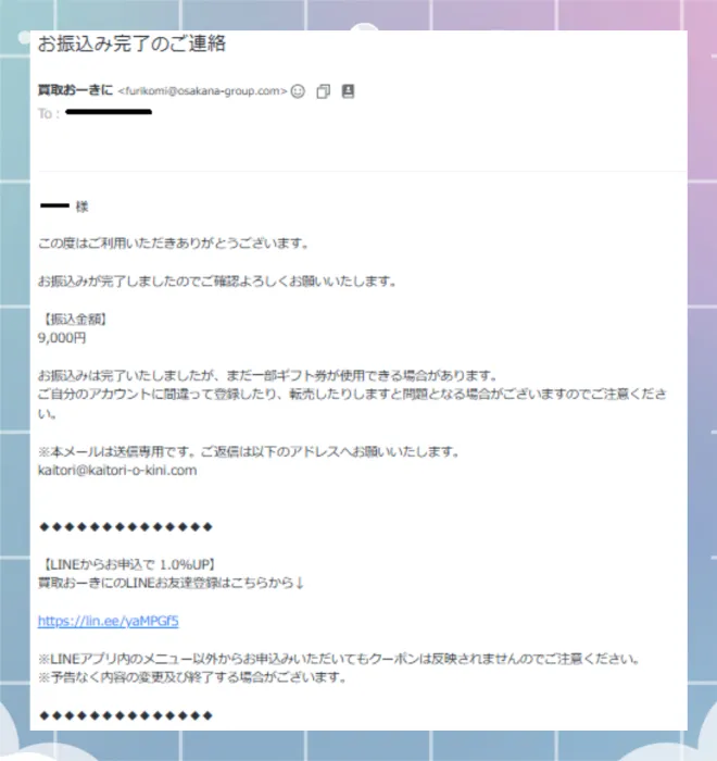 買取おーきに　振込完了メール