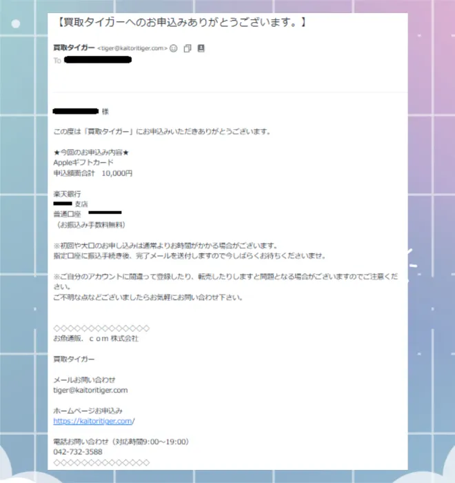 買取タイガー　申し込み完了メール