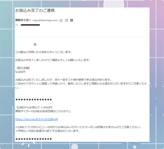買取タイガー　振込完了メール