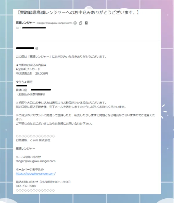 高額レンジャー　申し込み完了メール