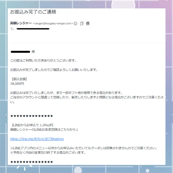 高額レンジャー　振込完了メール