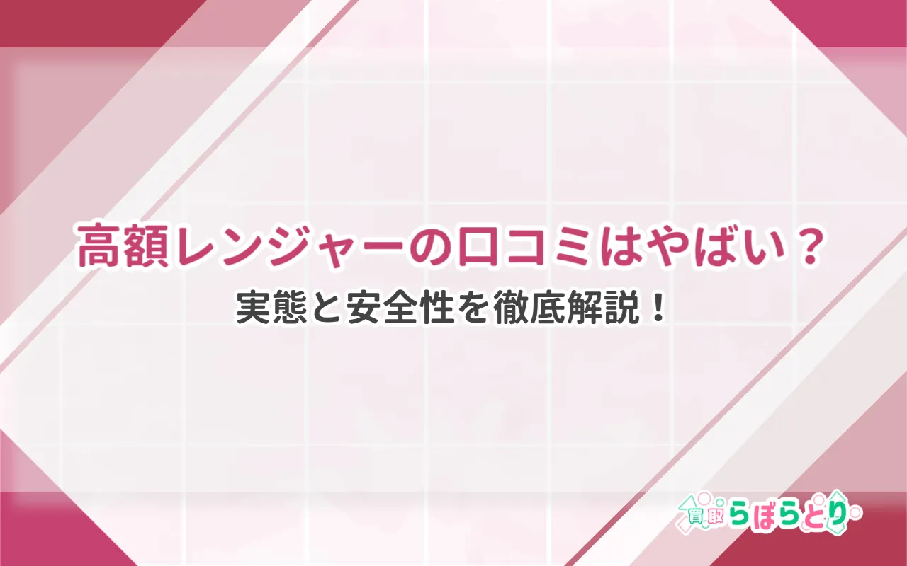 高額レンジャーの口コミはやばい?実態と安全性を徹底解説!