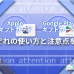 AppleギフトカードとGoogle Playギフトカードの違い｜どっちを選ぶ？使い方と注意点を比較！