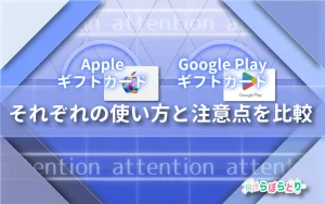 AppleギフトカードとGoogle Playギフトカードの違い｜どっちを選ぶ？使い方と注意点を比較！