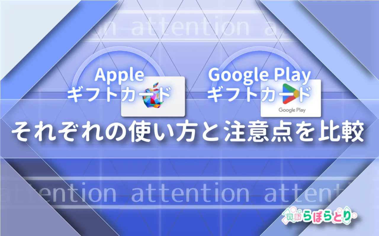 AppleギフトカードとGoogle Playギフトカードの違い｜どっちを選ぶ？使い方と注意点を比較！