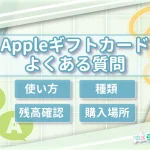 Appleギフトカードのよくある質問|使い方・残高確認・種類・購入場所も解説
