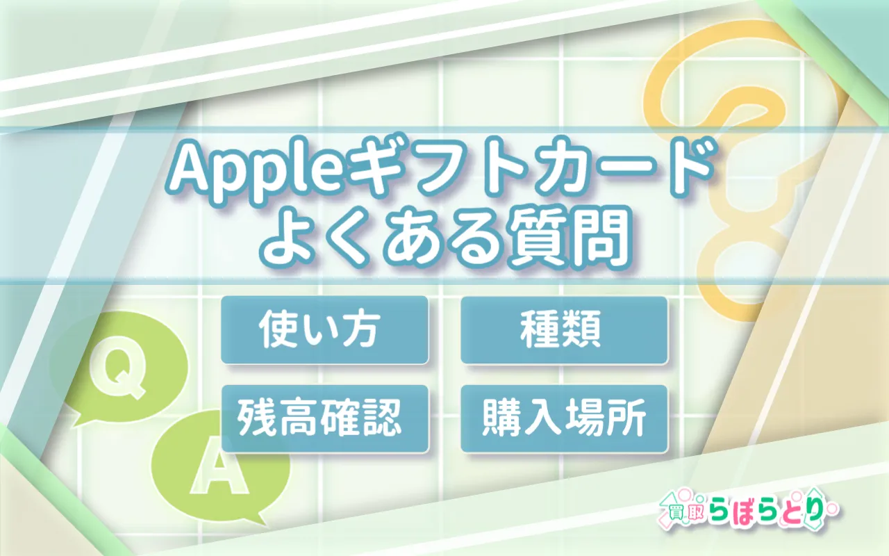 Appleギフトカードのよくある質問｜使い方・残高確認・種類・購入場所も解説