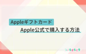 AppleギフトカードをApple公式で購入する方法｜安心の買い方ガイド