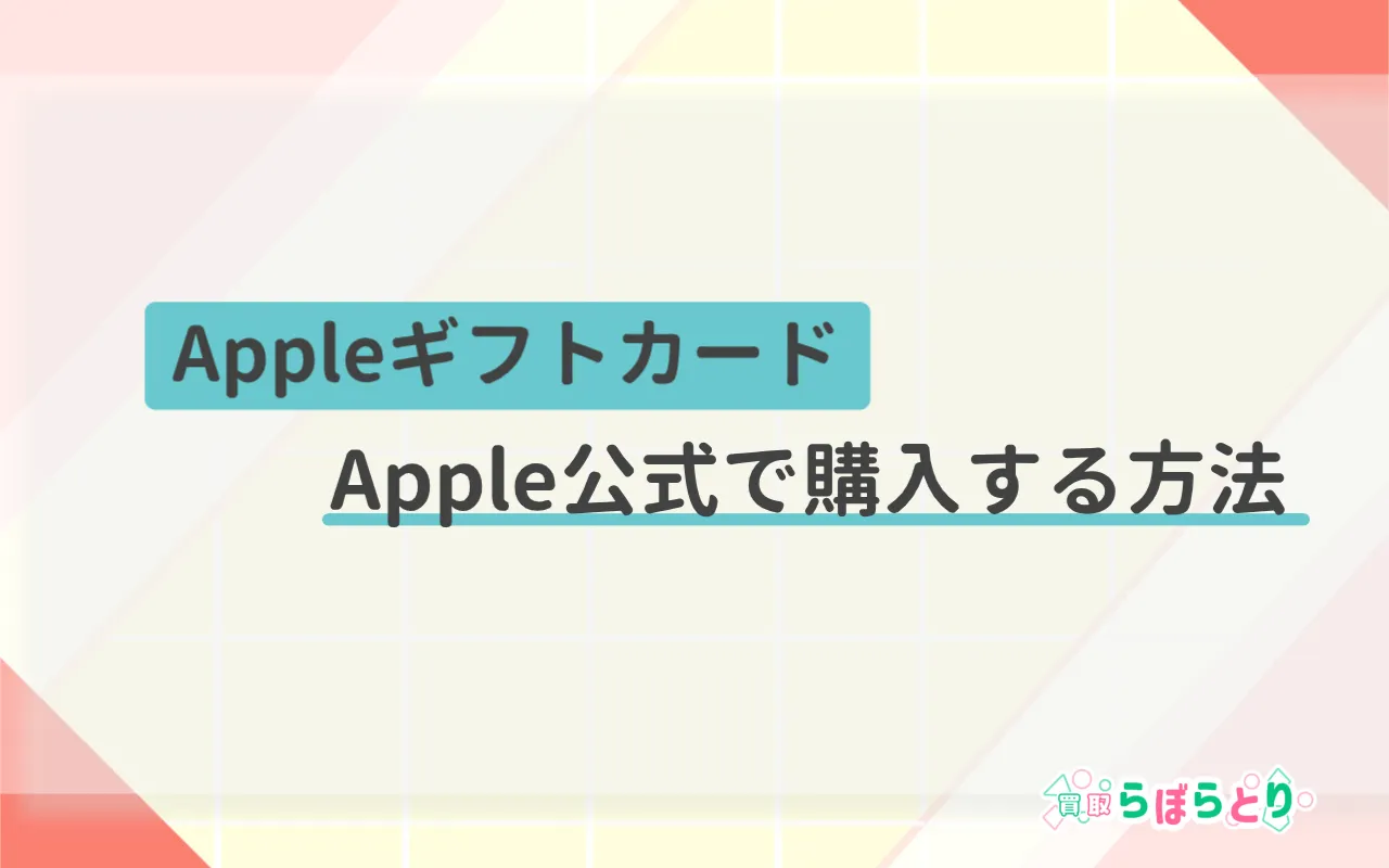AppleギフトカードをApple公式で購入する方法｜安心の買い方ガイド