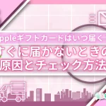 Appleギフトカードはいつ届く？すぐに届かないときの原因とチェック方法