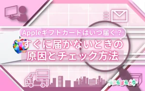 Appleギフトカードはいつ届く？すぐに届かないときの原因とチェック方法