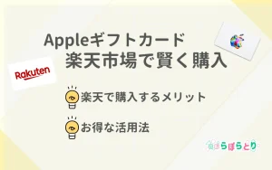 楽天市場でAppleギフトカードをお得に購入する方法【2025年版】