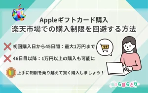 楽天市場でAppleギフトカード購入制限を回避する方法【2025年版】