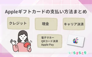 Appleギフトカードの支払い方法まとめ｜クレジットカード・現金・キャリア決済【2025年版】