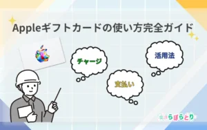 Appleギフトカードの使い方完全ガイド｜チャージ方法から安全利用まで解説