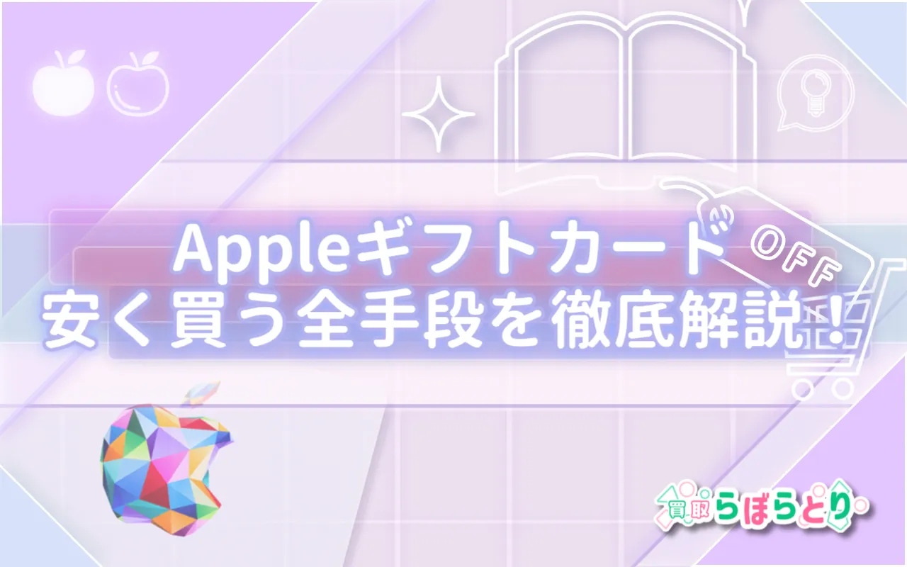 Appleギフトカードを安く買う全手段を徹底解説！