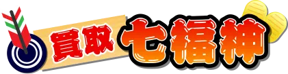 買取七福神