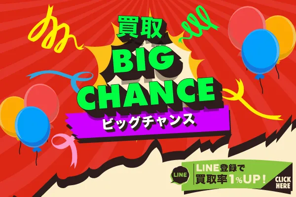14位 買取ビッグチャンス
