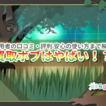 買取ボブはやばい?口コミ・評判・詐欺の噂を徹底検証!安心して使えるか実体験から解説